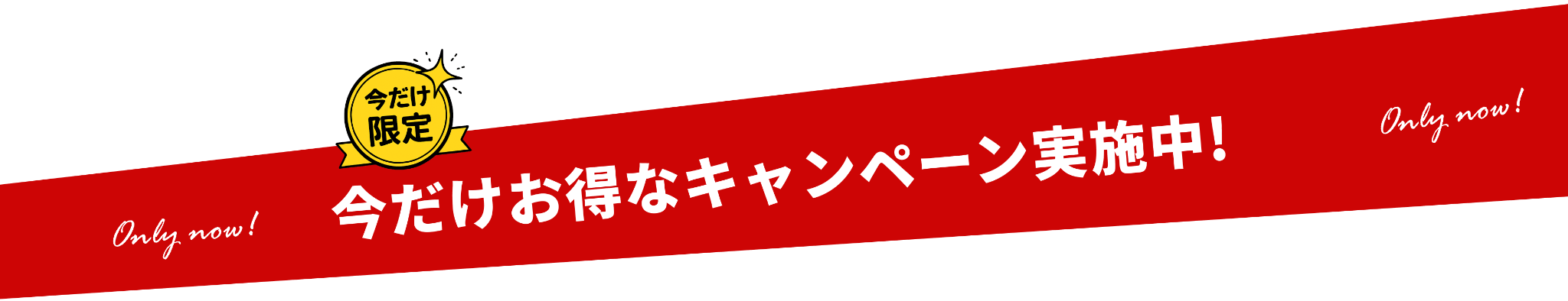 今だけお得なキャンペーン実施中!