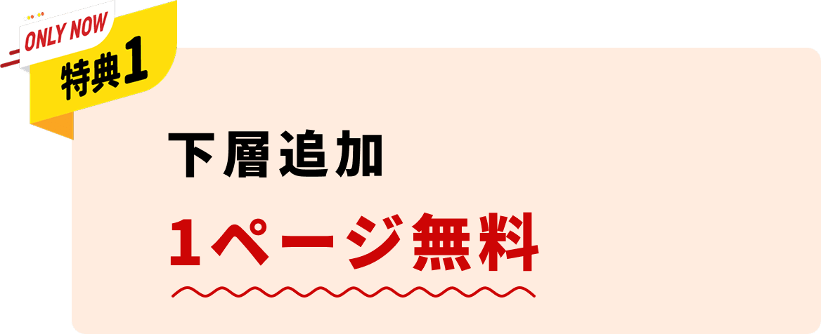 特典1:下層追加1ページ無料