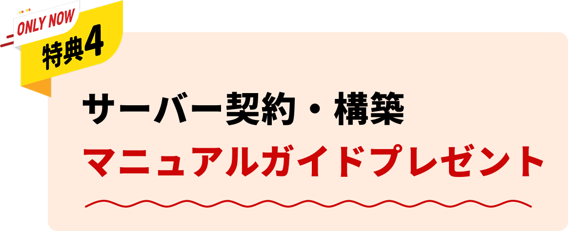 特典4:サーバー契約・構築マニュアルガイドプレゼント