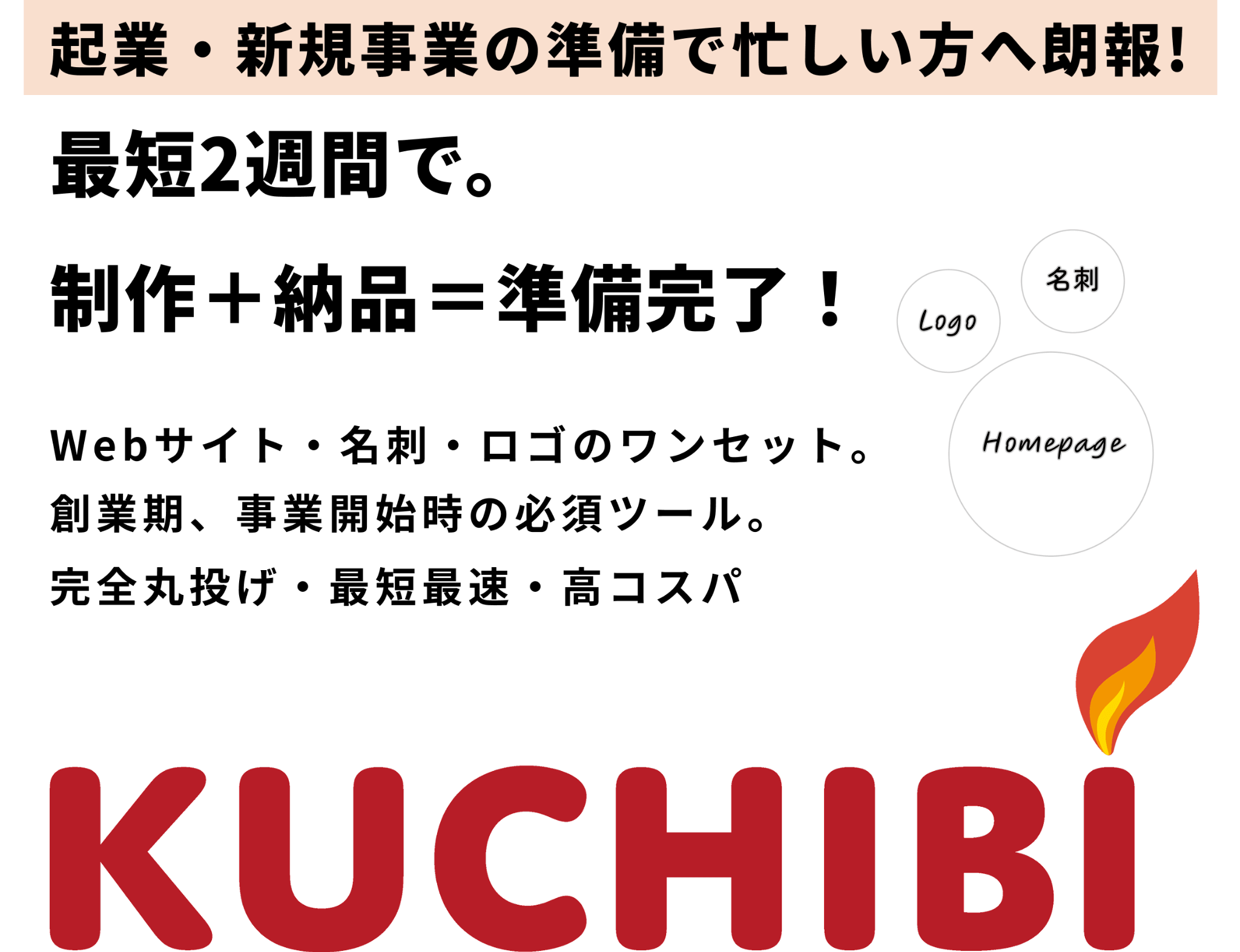 起業・新規事業の準備で忙しい方へ朗報!最短2週間で。制作+納品=準備完了!Webサイト・名刺・ロゴのワンセット。創業期、事業開始時の必須ツール。完全丸投げ・最短最速・高コスパ