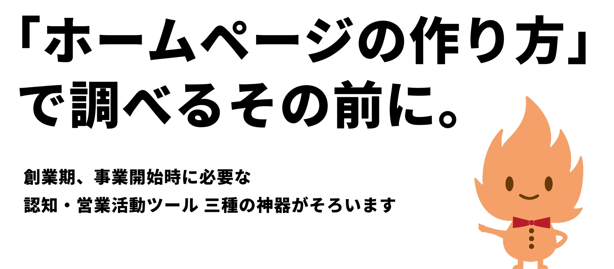 「ホームページの作り方」で調べるその前に。創業期、事業開始時に必要な認知・営業活動ツール 三種の神器がそろいます