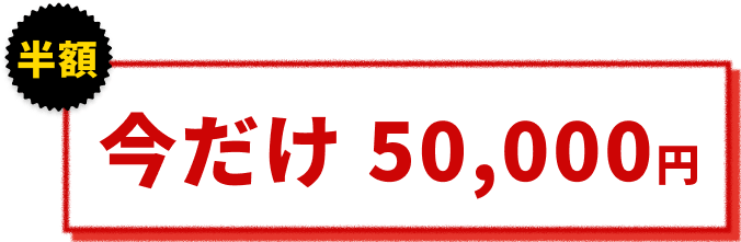 今だけ半額50,000円
