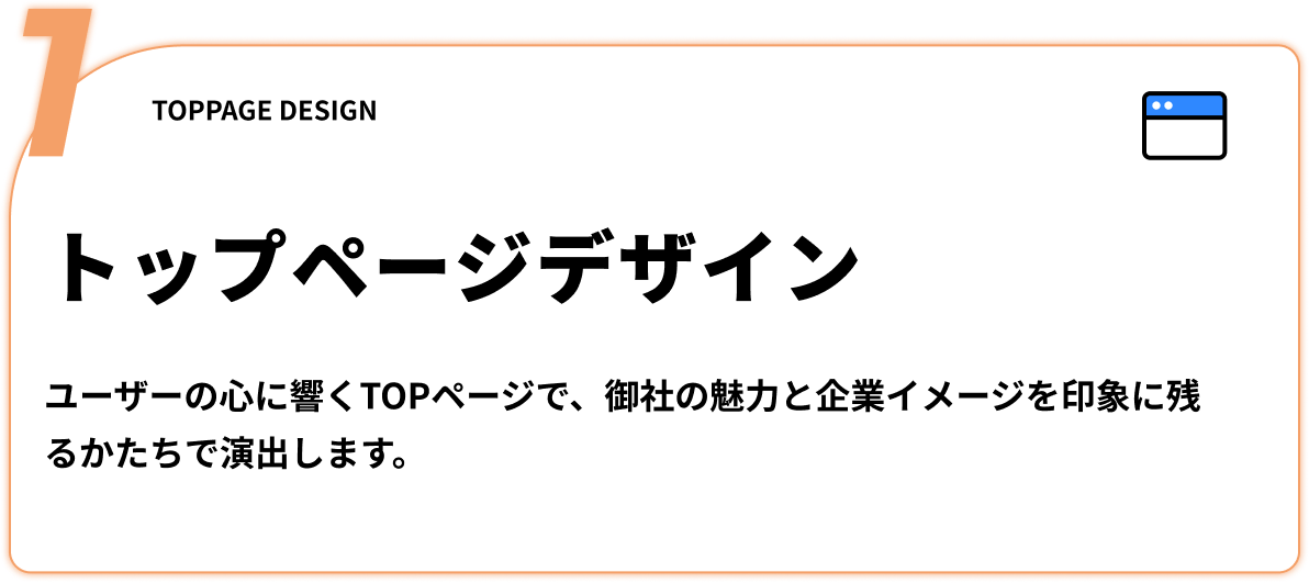 トップページデザイン - ユーザーの心に響くTOPページで、御社の魅力と企業イメージを印象に残るかたちで演出します。