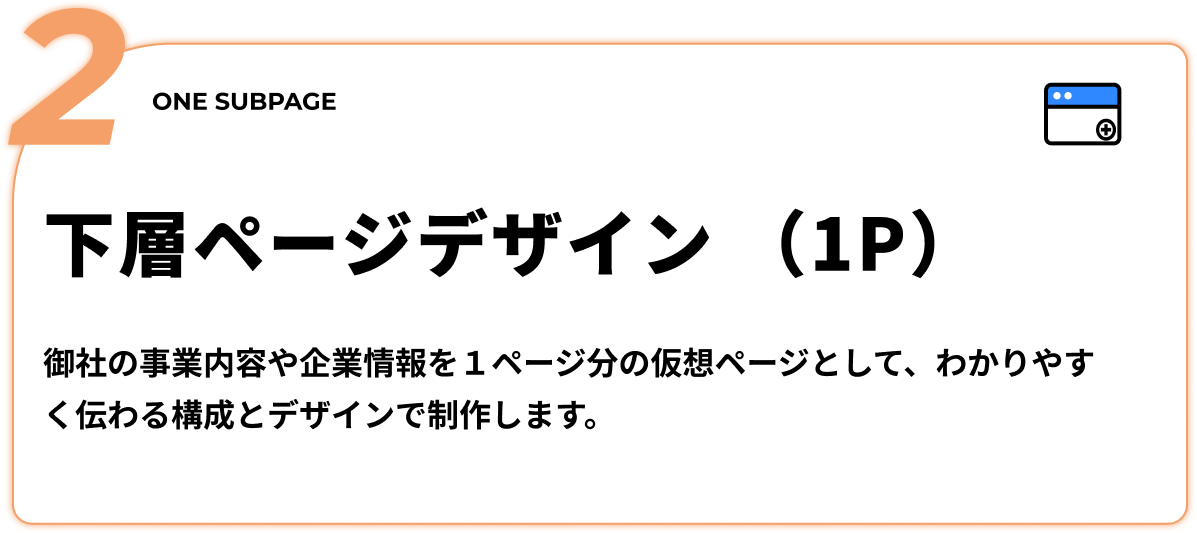 下層ページデザイン - 御社の事業内容や企業情報を１ページ分の下層ページとして、わかりやすく伝わる構成とデザインで制作します。