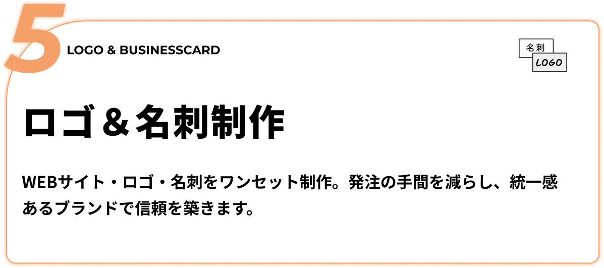 ロゴ＆名刺制作 - WEBサイト・ロゴ・名刺をワンセット制作。発注の手間を減らし、統一感あるブランドで信頼を築きます。