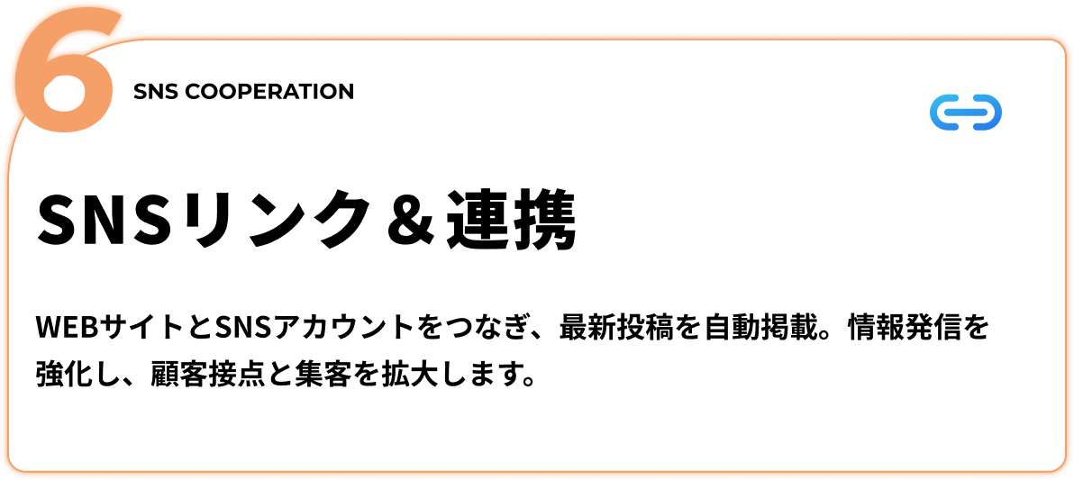 SNSリンク&連携 - WEBサイトとSNSアカウントをつなぎ、最新投稿を自動掲載。情報発信を強化し、顧客接点と集客を拡大します。