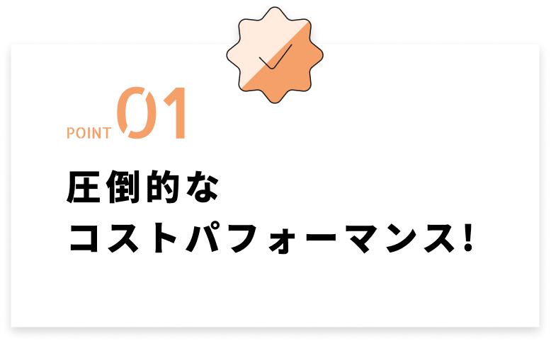 圧倒的なコストパフォーマンス!