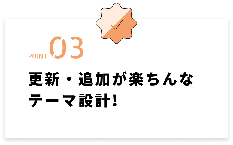 更新・追加が楽ちんなテーマ設計!