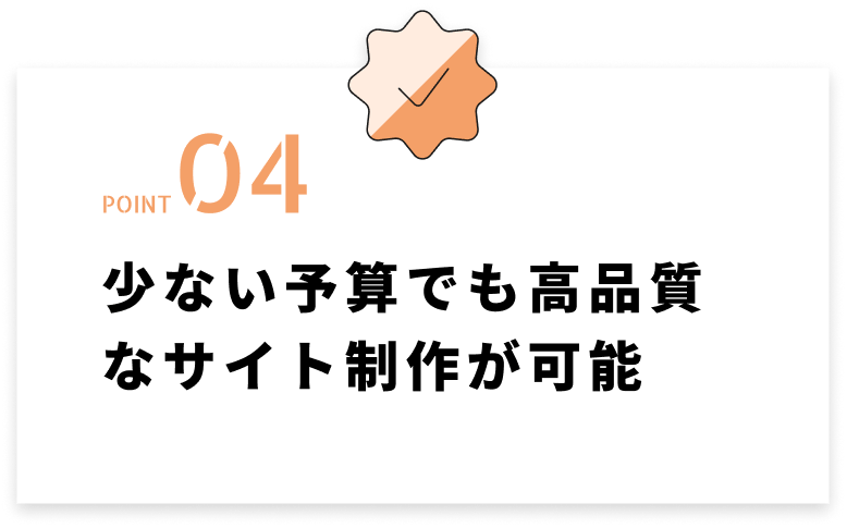 少ない予算でも高品質なサイト制作が可能