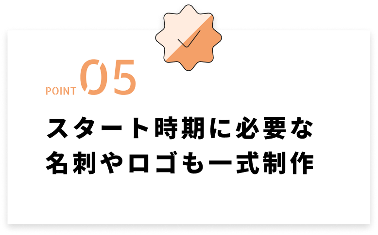 スタート時期に必要な名刺やロゴも一式制作