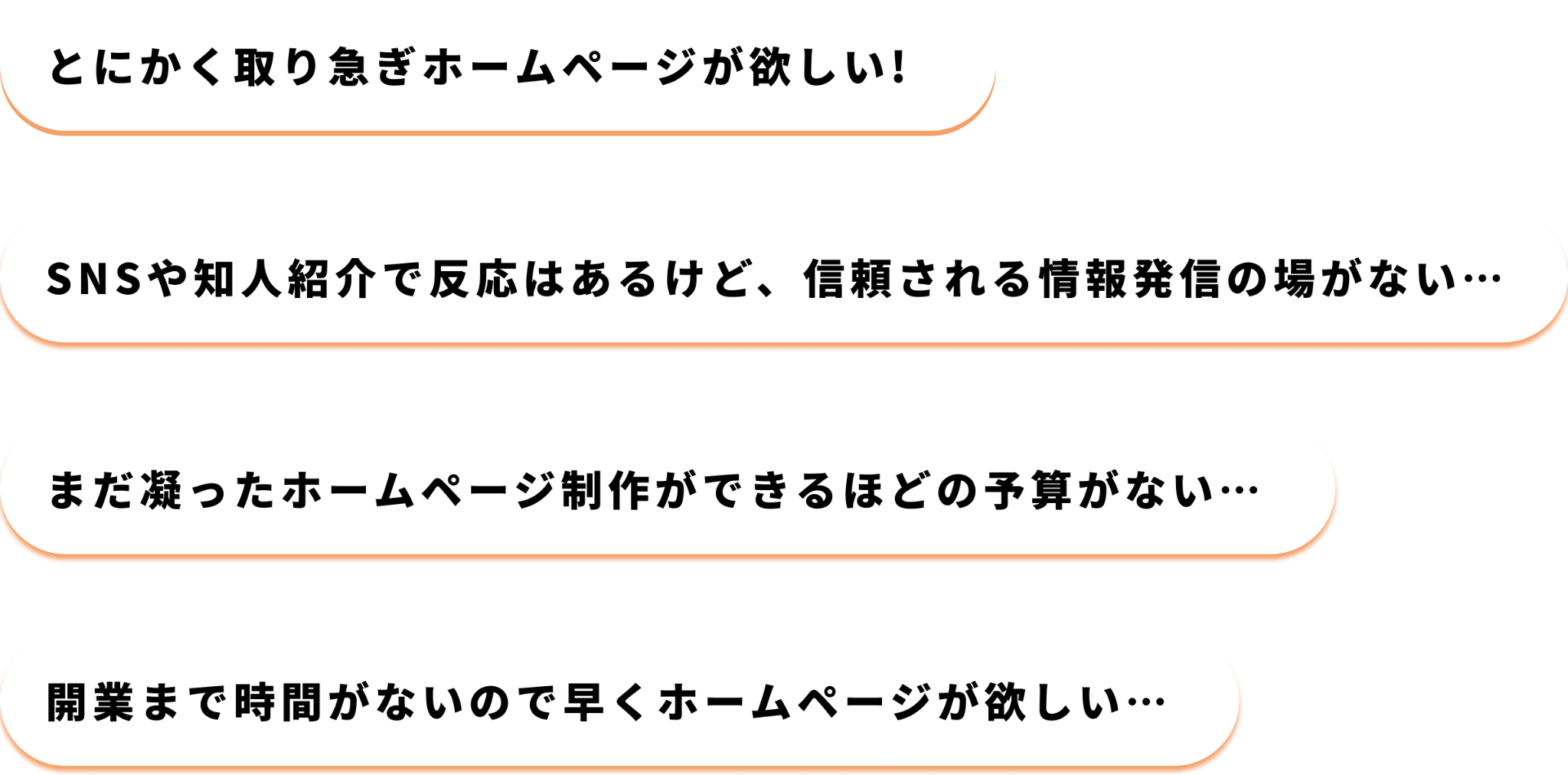 とにかく取り急ぎホームページが欲しい!SNSや知人紹介で反応はあるけど、信頼される情報発信の場がない…まだ凝ったホームページ制作ができるほどの予算がない…開業まで時間がないので早くホームページが欲しい…