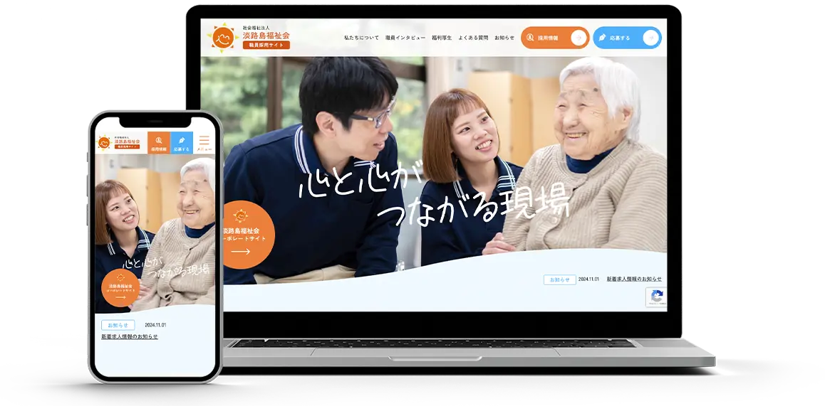 社会福祉法人 淡路島福祉会 様社会福祉法人 淡路島福祉会 リクルートサイト