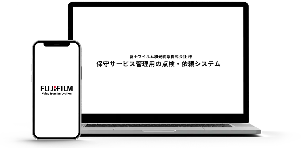 富士フイルム和光純薬株式会社 様保守サービス管理用の点検・依頼システム