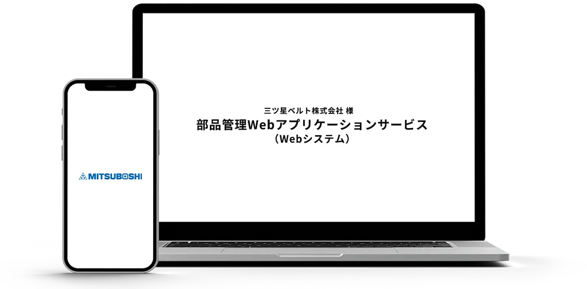 部品管理Webアプリケーションサービス（Webシステム）