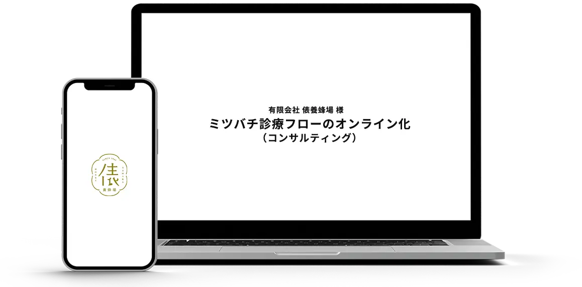 有限会社 俵養蜂場 様ミツバチ診療フローのオンライン化（コンサルティング）