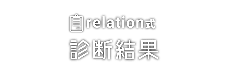 relation式エンジニア診断 診断結果