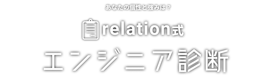 relation式エンジニア診断