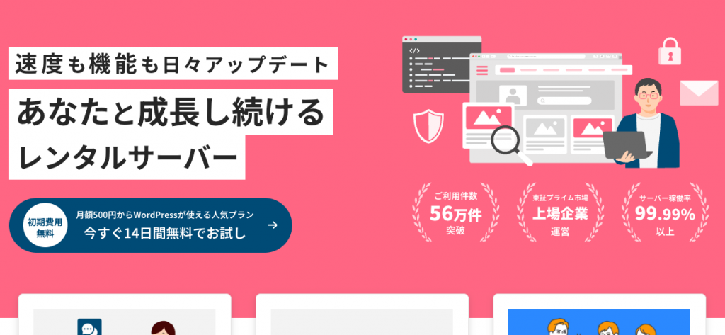 さくらのレンタルサーバ