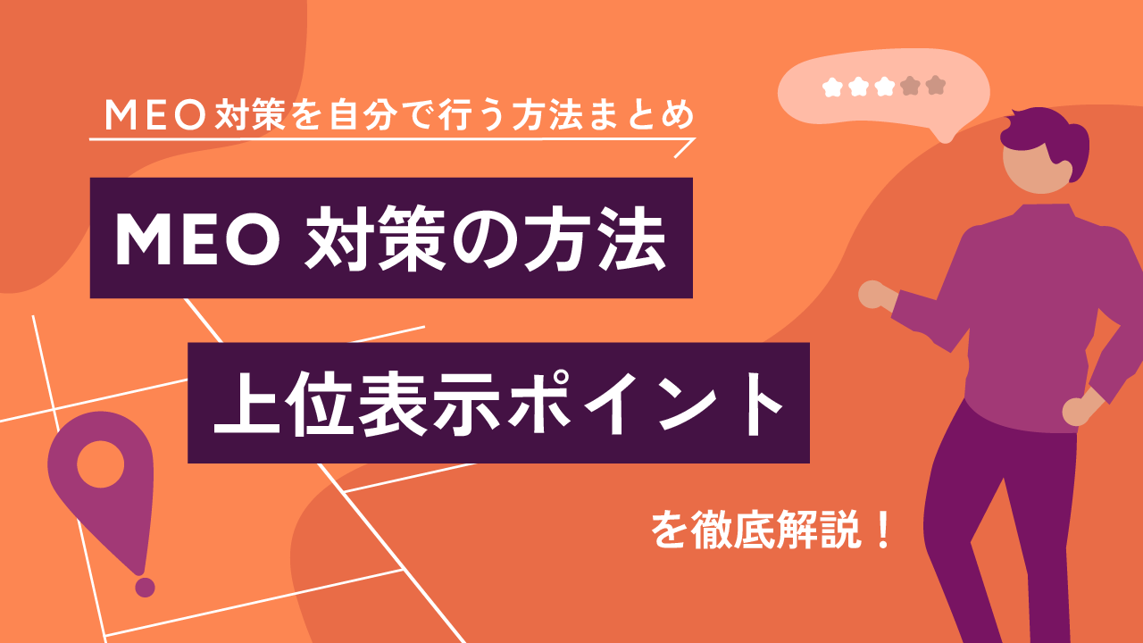 MEO対策の方法