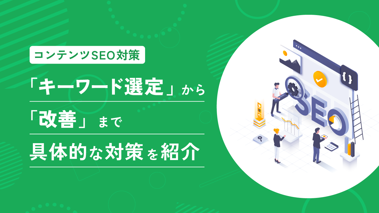 【コンテンツSEO対策】具体的な対策を紹介