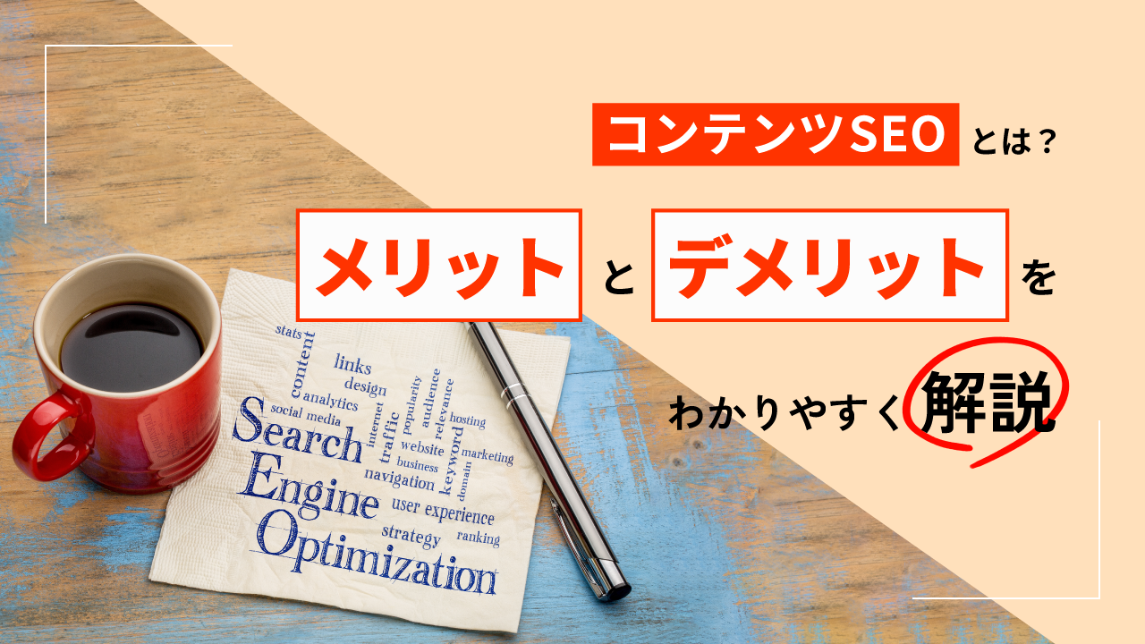 コンテンツSEOメリットデメリット