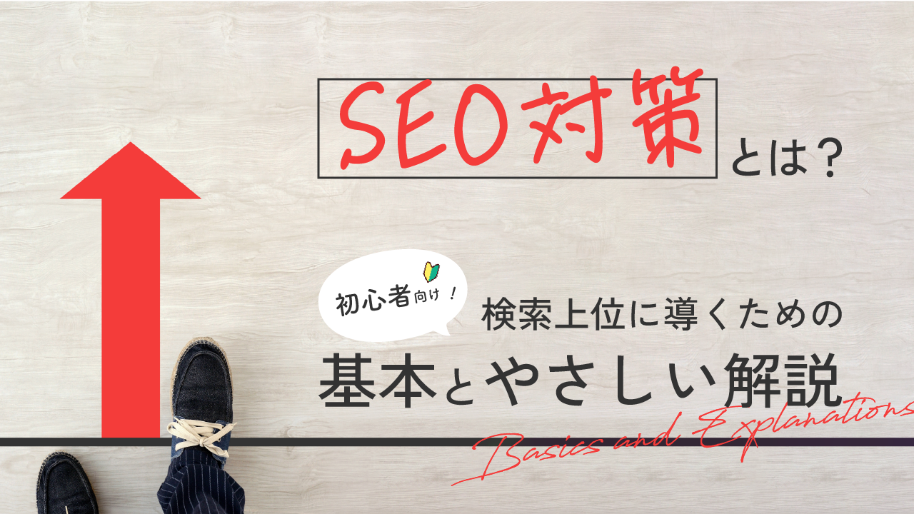【SEO対策とは？】初心者向け！検索上位に導くための基本とやさしい解説