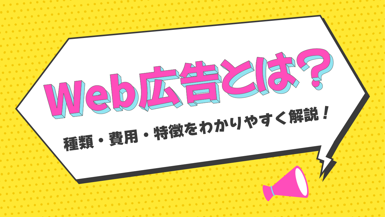 Web広告とは？種類・費用・特徴をわかりやすく解説！