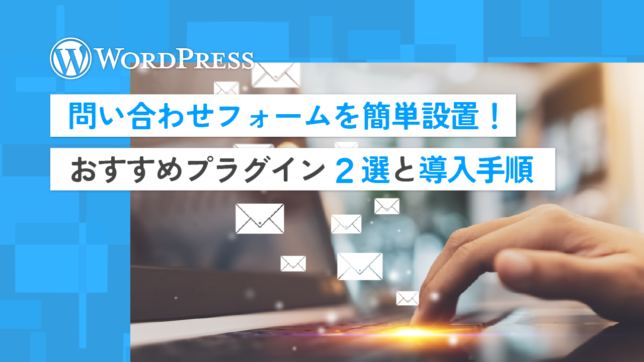 【2025年版】WordPressの問い合わせフォームプラグインおすすめ2選｜簡単設置＆導入手順を解説