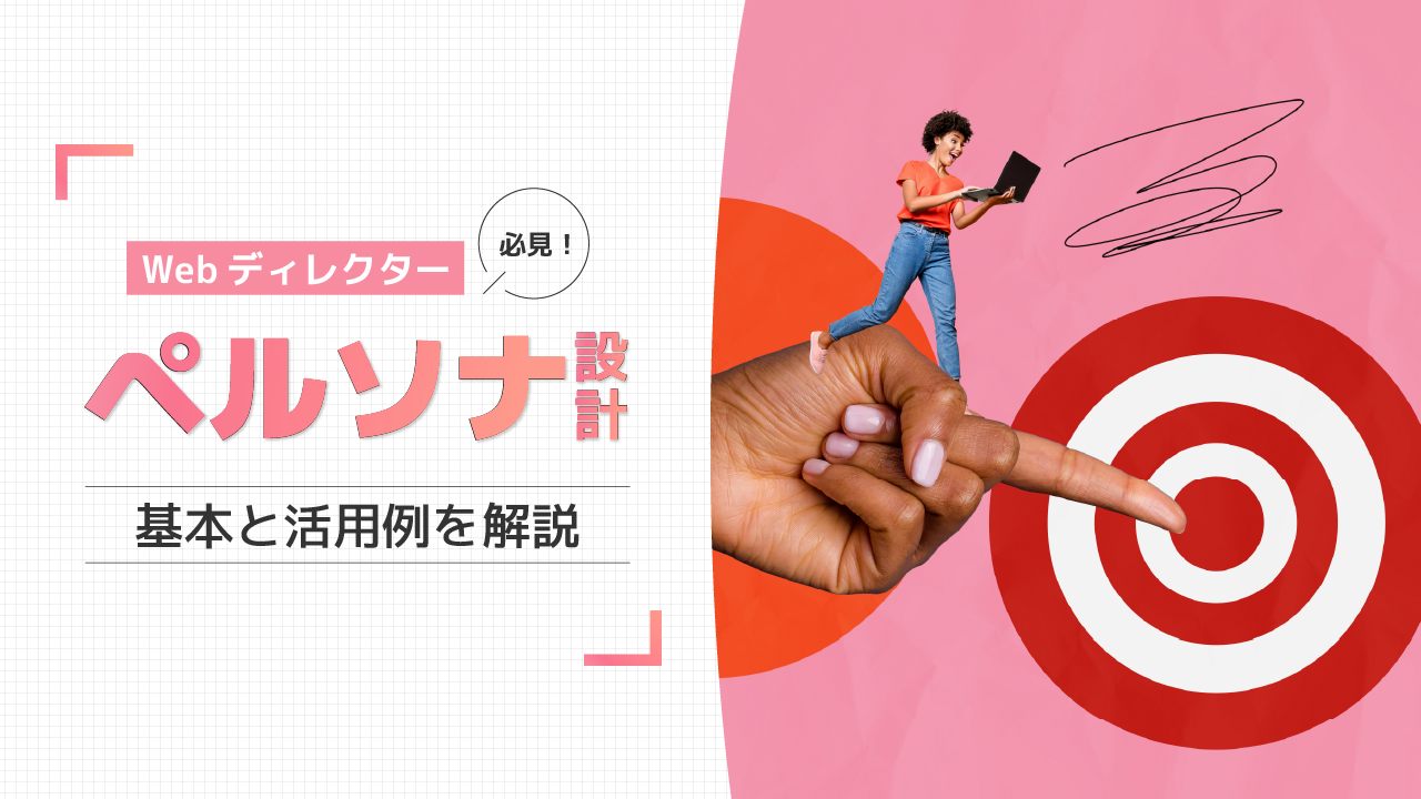 Webディレクター必見！ペルソナ設計の基本と活用例を解説