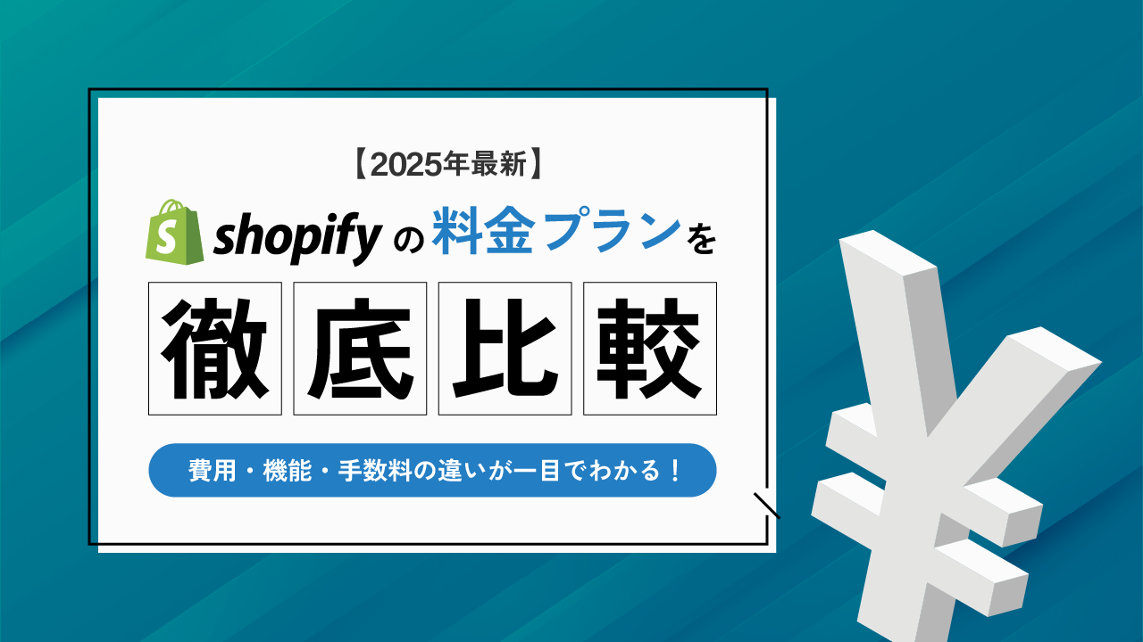 【2025年最新】Shopifyの料金プランを徹底比較｜費用・機能・手数料の違いが一目でわかる！