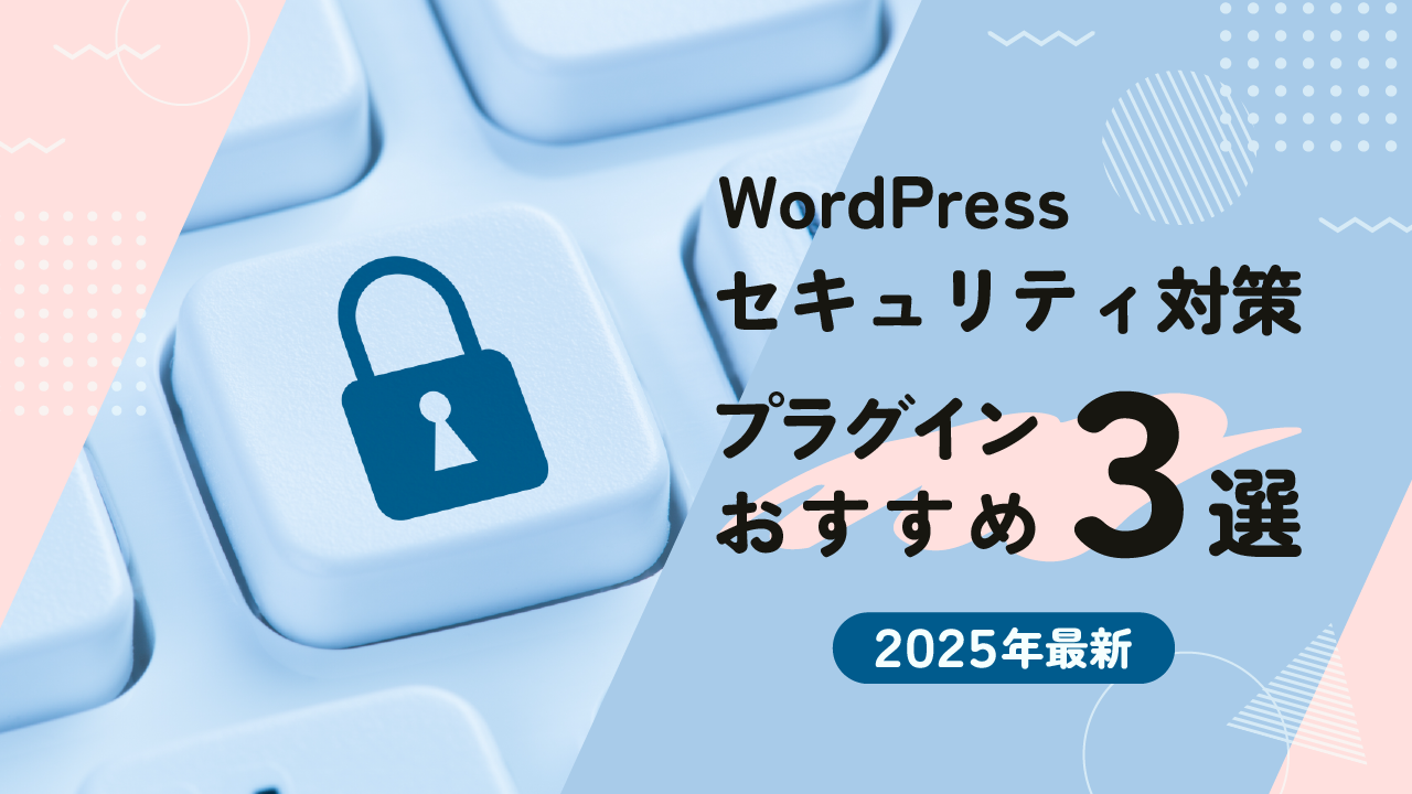 【2025年最新版】WordPressセキュリティ対策おすすめプラグイン3選