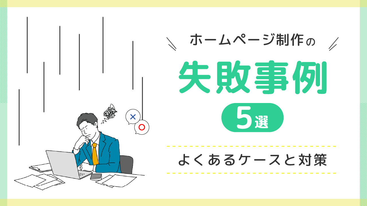 サイト制作の失敗事例