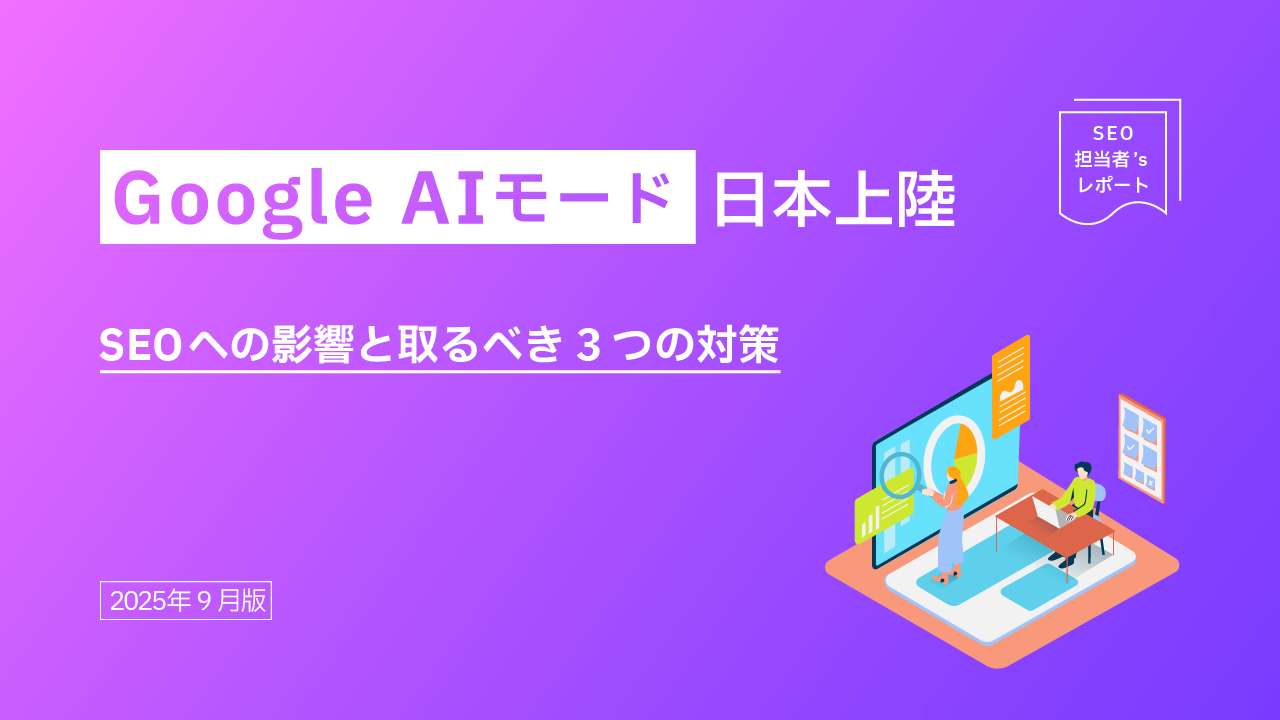 AIモード日本上陸