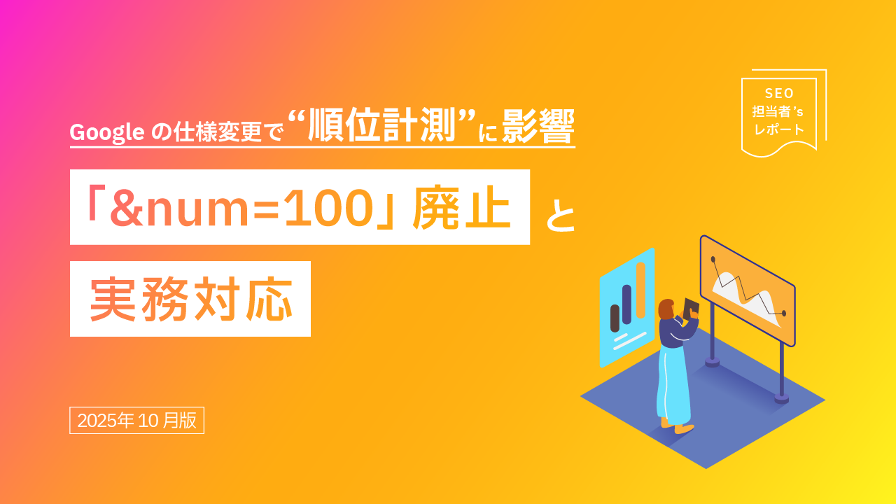 googleの仕様変更で順位計測に影響