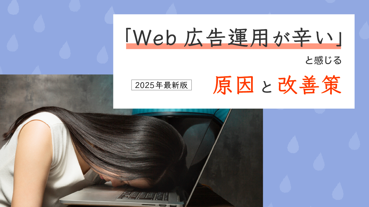 Web広告運用が辛い原因と対策