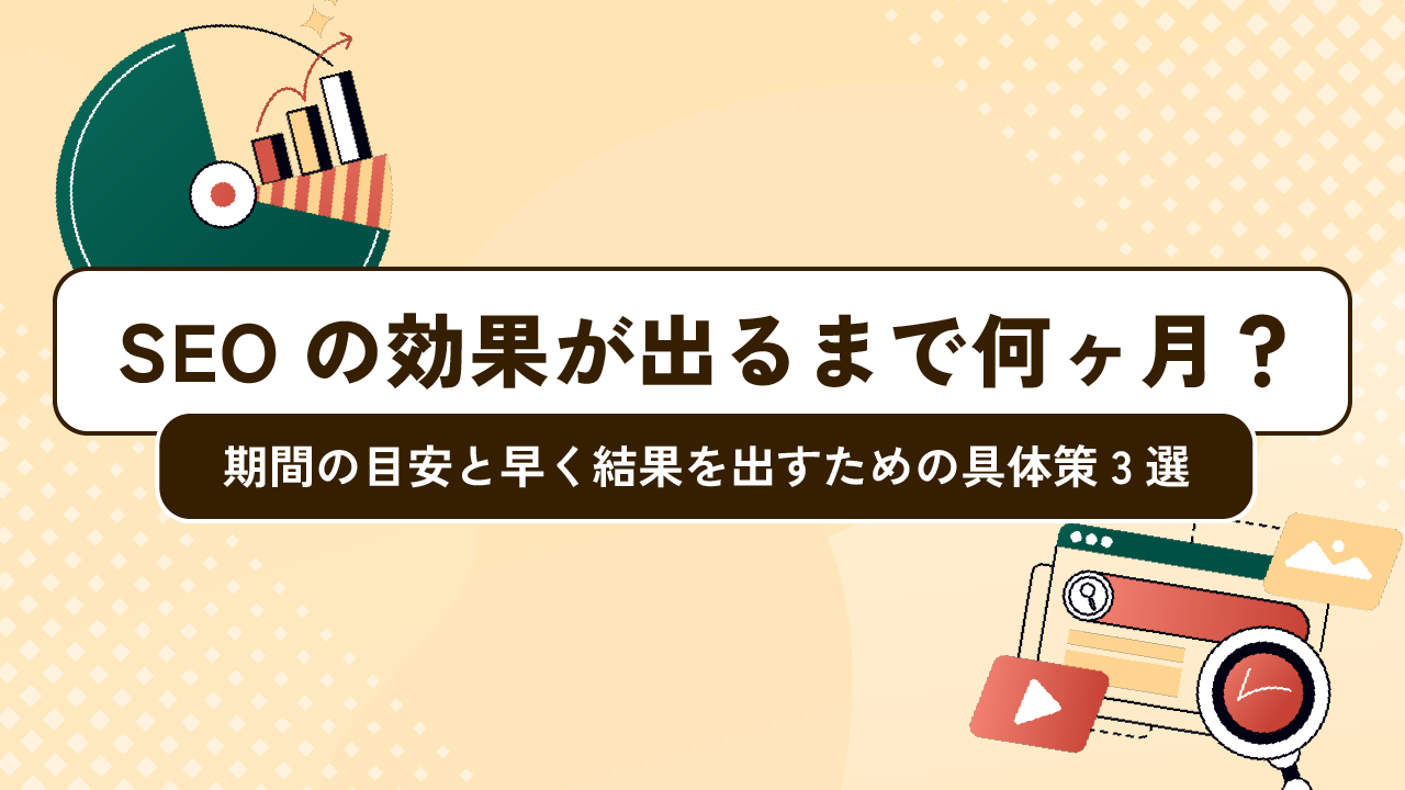 SEOの効果が出るまで何ヶ月？