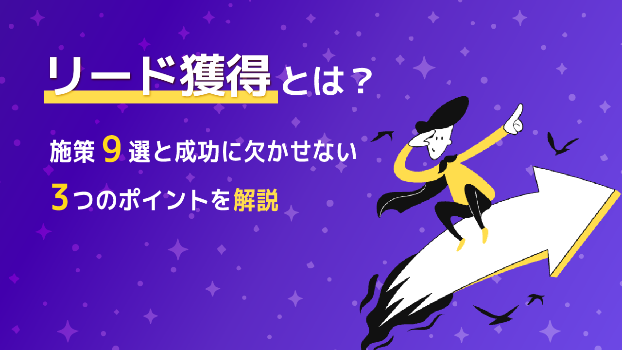 リード獲得とは？