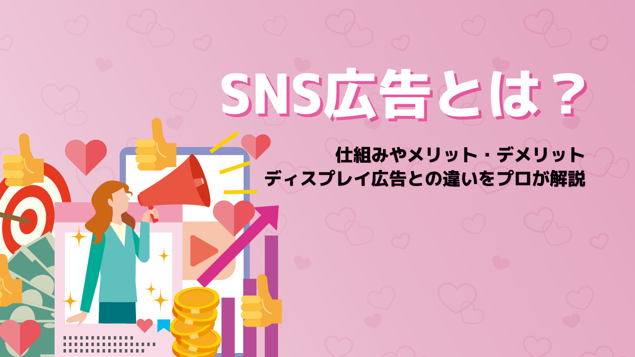 SNS広告とは
