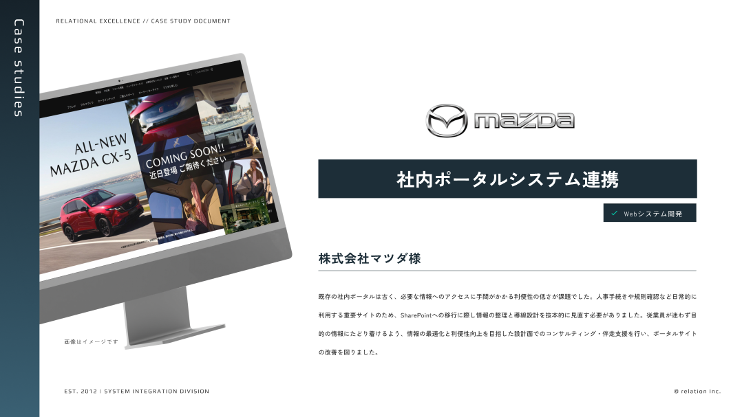システム開発実績 実例紹介マツダ様